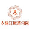 太陽江坂整骨院のお店ロゴ