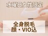 【毎週水曜女性限定】全身脱毛（VIO込） ￥13,000　※学割適応外