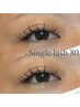 【Yuina限定】 マツエク シングルラッシュ 80本 　¥4400→¥3520【渋沢駅前】