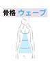 【骨格ウェーブさん向け】下半身太り&洋ナシ体型改善◎ 体験トレ60分 ¥2,200