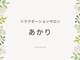 リラクゼーションサロン あかりの写真/【高技術×こだわりの施術!】しっかり丁寧なカウンセリングの上、辛い部分を見極め、集中的にほぐします◎