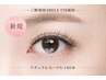 【2回目まで同価格】ナチュラルセーブル140本まで￥5,480(オフ込)