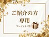【お友達からのご紹介の方へ♪】ペア特典をお付けします☆