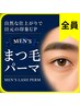  【メンズ限定★逆まつ毛解消】男性専用まつげパーマ★全員OK