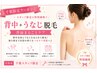 【千葉限定】背中＋うなじ脱毛★背面まるごとケア