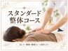 ■整体■【１日1名限定】有資格者の本格施術！スタンダード整体60分3980円