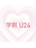 【U24学割】500円オフ☆