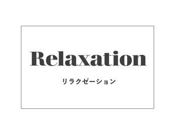 ヨモピコ(Yomopico)/Yomopicoのリラクゼーション