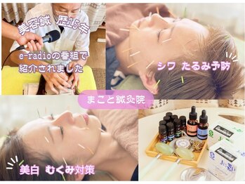 まこと鍼灸院