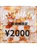 ご新規様限定！秋クーポン¥6000→¥2000