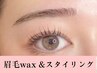 【メイク楽!!】美眉WAX＆スタイリング仕上げ¥4500→￥3800