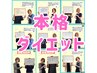 【実績多数】体重・体型のお悩み改善|本格的なダイエットをご提案♪40代~