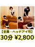 【学割U24】も可能♪ 30分￥2,800☆全員・毎日☆　【ヘッドアイ可能】　