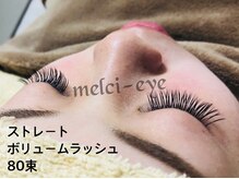 メルシーアイ 岐阜店(Merci Eye)/ストレートボリューム80束