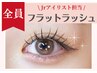 ★期間限定Newスタッフ担当★負担軽減フラットラッシュ120本→¥4400