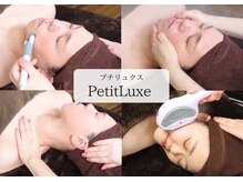 プチリュクス(Petit Luxe)