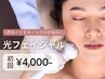 【冬季限定価格★モテ肌へ】美肌に導く 光フェイシャル 初回6,000円→4,000円