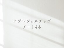 セリシール(cerisier)/アプレアート4本ご新規様¥9600