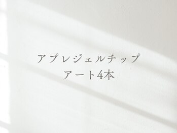 セリシール(cerisier)/アプレアート4本ご新規様¥9600