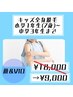 【全身まるっとケア☆キッズ全身脱毛】初回全身脱毛(VIO&顔全体込み)