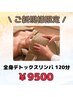 《ご新規様限定》癒しのご褒美 全身デトックスリンパマッサージ120分