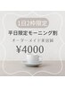 【平日朝/1日2名限定】オーダーメイド美容鍼マッサージ付き4400→4000
