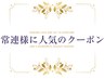 ↓常連様に人気のクーポンはこちら↓
