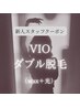 新規限定【新人スタッフ対応】VIOダブル脱毛☆　￥5500→¥5000