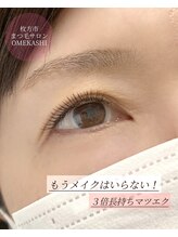 オメカシ(OMEKASHI)/人気メニュー3倍長持ちマツエク