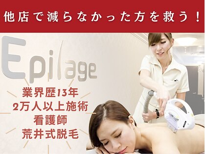 美容脱毛専門サロン エピラージュ 新宿店(Epilage)の写真