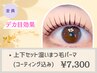 《上下マツパ☆デカ目効果》潤いまつ毛パーマ上下セット[コーティング込]