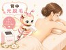 『背中/後肩～腰上まで』光脱毛1回4,980円♪都度払い/何度でも同価格！