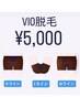【OPEN記念】VIO脱毛(デザイン可) ¥12,000→¥5,000