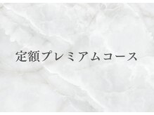 ウィステリア(Wisteria)/定額プレミアムコース