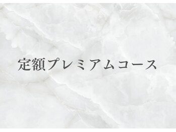 ウィステリア(Wisteria)/定額プレミアムコース