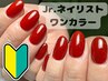 【Jr.ネイリストが担当☆】Handワンカラー♪【オフ無料】