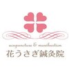 花うさぎ鍼灸院のお店ロゴ