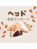 ガチガチの頭皮を解消！！ドライヘッドマッサージ+首肩マッサージ/45分コース