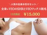 12月限定【全身＋VIOのSHR光脱毛とVIOワックス】90分　18,000→   15,000