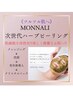 【ツルツル肌へ】MONALI次世代ハーブピーリング￥12,000→11,000
