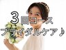 【花嫁専用】挙式までに整える◆オーダーメイドブライダルコース90分×3回
