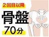 【2回目以降】　骨盤調整70分/9900円