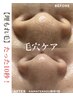 【学割U24】毛穴の黒ずみ、埋もれ毛にさようなら☆毛穴改善ケア鼻のみ3,300円