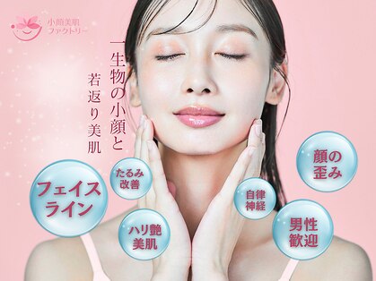 小顔美肌ファクトリーFM富山院 【たるみ改善/顔の歪み/リンパマッサージ/毛穴/矯正】の写真