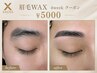 【リピーター様】4週間以内来店 眉毛WAX
