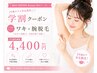 【学割U24】うで・ワキ脱毛　￥4,000