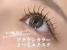 ★夏季限定お得クーポン★抜け感のあるお目元へ♪ブラウンカラーエクステ80本