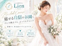 リアン 栄店(Lien)/ブライダルコース★挙式前に◎