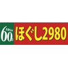 ほぐしニキュッパ(ほぐし2980)ロゴ