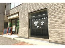 神田はりきゅう整骨院楚々の雰囲気（どこに行っても改善されなかった方も◎）